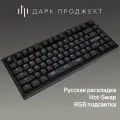 Клавиатура Дарк Проджект CM81 Zeno Black Механическая игровая G3ms Sapphire Switch черный (RUS) USB
