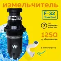 Измельчитель кухонный в раковину WF F-32 Standard NEW, мощность 565 Вт, пневмокнопка, черный