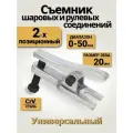 Съемник шаровых опор и наконечников рулевых тяг 20 мм, H 30-50 мм