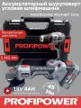 Аккумуляторный бесщеточный набор PROFIPOWER ProFiset Шуруповерт + УШМ 4Ач х2 Кейс