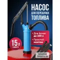 Ручной рычажный насос для перекачки топлива / насос для гсм, насос для бочки 220 л, до 15 л/мин