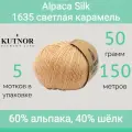 Пряжа Kutnor Alpaca Silk 1635 светлая карамель (50г/150м, упаковка 5 мотков)