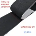 Липучка широкая, клеевая (самоклеющаяся) шир.100 мм, черная, 10 метров