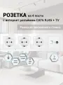 Розетка ТВ и интернет 4 поста, антенна ТВ/компьютер RJ-45 CAT6 рамка закаленное стекло 295*82*8 мм, цвет белый