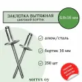 Заклепка вытяжная широкий бортик 4,8х16 бортик 16мм Sorrex OY (250штук)
