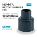 Муфта ПВХ клеевая редукционная ВхВхНхН D 90 х 50 х 110 х 63 PREMIUM PLIMAT (клеевое соединение) PN16 для бассейнов и водоподготовки, водоочистки