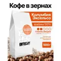 Кофе в зернах капсбург Колумбия Эксельсо, арабика, 500 гр, светлая обжарка
