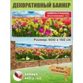 Декоративный баннер для забора, беседки с люверсами в комплекте