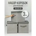 Набор коробок с крышкой 3 шт, ящик, кофр, корзина для хранения вещей Серый 30х30х30 см