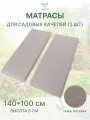 Универсальный матрас для садовых качелей, подушка для лавки садовой 140*100*5 см