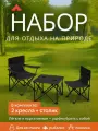 Комплект мебели для кемпинга, складной, чёрный, стол и 2 стула
