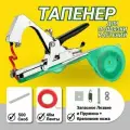 Тапенер для подвязки растений, садовый степлер