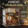Румбокс Волшебная хижина / интерьерный конструктор / сборная модель с подсветкой
