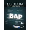 Световая вывеска Бар, объемные буквы, размер 45х15х6см