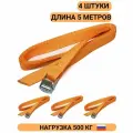 Стяжки для груза 25мм 5м комплект 4шт стяжные ремни с пружинным замком