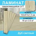 Ламинат Steindorf LVT, самоклеящийся, дуб светлый, 91,4x15,2 см, 18 плит