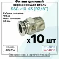 Фитинг прямой SSC 10мм - R3/8 нержавеющая сталь AISI316, цанговый, Пневмофитинг NBPT, Набор 10шт