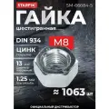 Гайка М8 шестигр, цинк, кл. пр. 8, DIN 934 (5 кг) STARFIX (SM-66684-5)