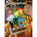 Подарочный набор для мужчин и женщин Бандероль из 90х Ностальгия.