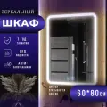 Зеркало шкаф с подсветкой и полками в ванную Медина 60х80 левое с функцией антизапотевания