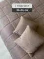 Декоративные подушки 35x35 см, 2 штуки, IRISHOME, коричневые, гипоаллергенные, для сна и отдыха