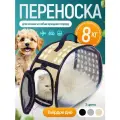 Переноска для кошек и собак сумка-переноска складная прозрачная для транспортировки животных бежевая