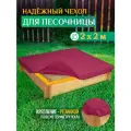 Чехол для песочницы Fler, водонепроницаемый, 2.0х2.0м (Оксфорд 600), бордовый