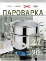 Пароварка 20см LH-97 2.7 л