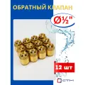 Обратный клапан латунный 1/2 (СТМ) 12шт.