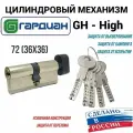 Цилиндровый механизм Гардиан High GH 72мм. (36/36V) S, черная вертушка, личинка для замка
