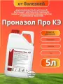 Проназол Про, КЭ двухкомпонентный системный фунгицид от болезней растений 5л