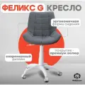 Кресло офисное Фабрикант феликс G, антивандальная ткань, темно-серый, белый пластик