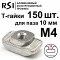 Т-гайка, М4, паз 10 мм (арт. 5015) - 150 шт.