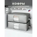Кофр для вещей и одежды большой на молнии с крышкой, органайзер для хранения в шкафу, 55х35х20 см, светло-серый, 2 шт.