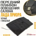 Черный глянцевый передний плафон освещения салона Лада Приора в сборе // Корпус переднего плафона черный в сборе + чёрный плафон Люкс + штекер подключения