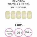 Пряжа для вязания Пехорка Овечья Шерсть (166 суровый) шерсть 100% 5 мотков 100 г 200 м