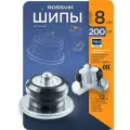 Шип ремонтный 8мм 200шт ROSSVIK 12-8-2 серия PRO
