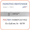 Полотно биметаллическое ленточное длина - 1,540 м, 1 кольцо универсал M42, 13х0,65 мм, 14-18 TP