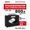 Трансформатор тока ТТЕ-85-800-5А класс точности 0,5 EKF PROxima