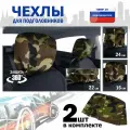 Чехлы защитные на подголовники. Комплект из 2 (двух) штук. Цвет: камуфляж.