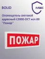 Оповещатель световой адресный С2000-ОСТ исп.00 Пожар