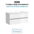 Тумба под раковину Sancos Urban 100 два ящика, белый глянец (UR100W)