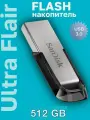 Флешка USB Sandisk Ultra Flair, 512 Gb, USB 3.0, скорость чтения/записи 150 Мб/с/25 Мб/с