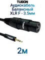Кабель TUBON Балансный Микрофонный межблочный XLR (F) Female - 3.5 мм mini jack (M) OD6.0 ПВХ XFMJ001 2м