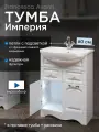 Тумба с раковиной для ванной Империя 60 белый, с подсветкой (2дв+2ящ, ум. Уют 60)