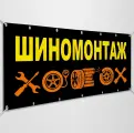 Баннер, рекламная вывеска Шиномонтаж / 2x1 м.