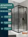 Душевой уголок квадратный BAU Stil pattern 90х90х195, с поддоном 12,5 см, закаленное стекло толщиной 5 мм, черные профили, с сифоном