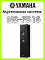 Домашний кинотеатр Yamaha NS-F51S деревянным полом, пассивный HIFI динамик fever, импортированный из Индонезии, черный, цена указана за единицу