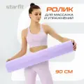 Ролик для йоги и пилатеса FA-501, 15x90 см, фиолетовый пастель, Starfit УТ-00018995