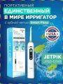 Ультразвуковой ирригатор Jetpik JP50 Star для бережной чистки полости рта